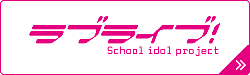 ラブライブ!