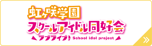 ラブライブ!虹ヶ咲学園スクールアイドル同好会